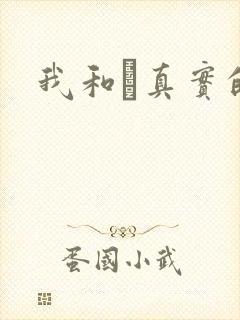 我和媽真实的乱