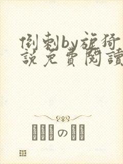 倒刺by旎猗小说免费阅读笔趣阁封面