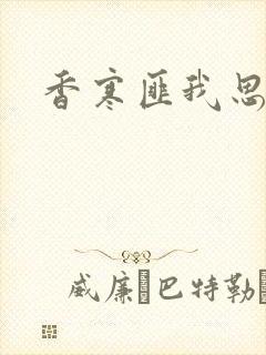 香寒匪我思存