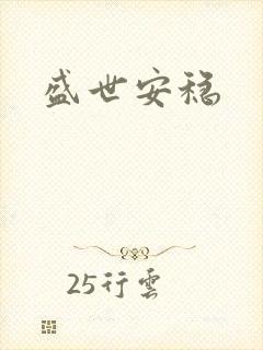 盛世安稳