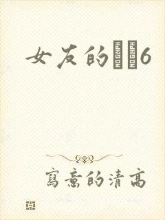 女友的妺妺6