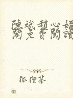 陈斌赵心媚笔趣阁免费阅读