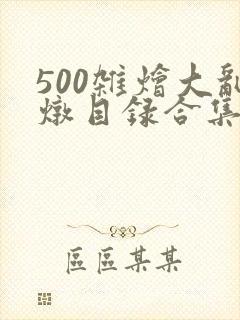 500杂烩大乱炖目录合集