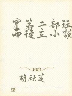 宾第二部珏慧破而后立小说