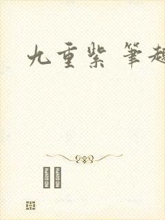 九重紫 笔趣阁