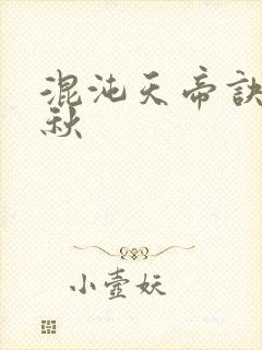 混沌天帝诀楚剑秋