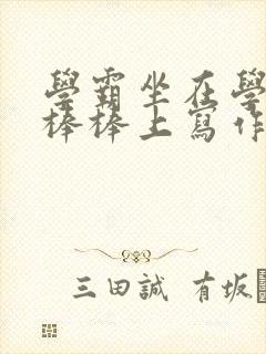 学霸坐在学渣的棒棒上写作业