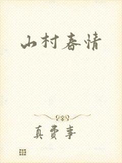 山村春情