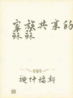 家族共享的养女苏苏