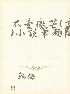 不啻微芒(高干)小说笔趣阁