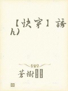 【快穿】诱行(h)