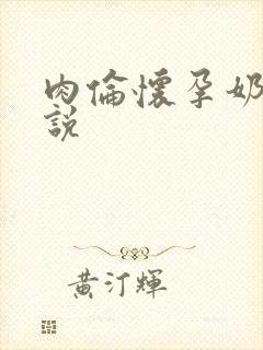 肉伦怀孕奶水小说