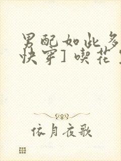 男配如此多娇[快穿] 吃花生的鱼