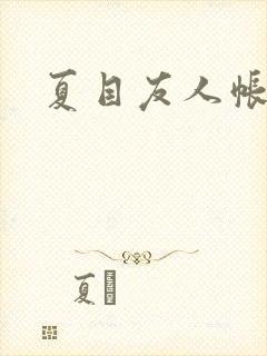 夏目友人帐小说