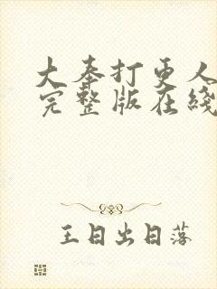 大奉打更人免费完整版在线阅读