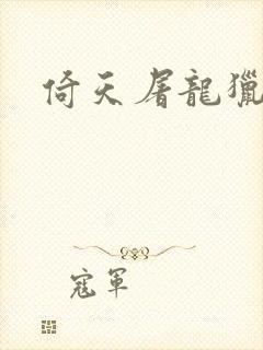 倚天屠龙猎艳记