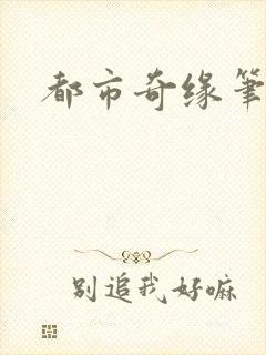 都市奇缘笔趣阁