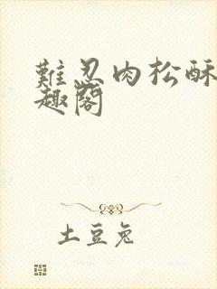 难忍肉松酥饼笔趣阁封面