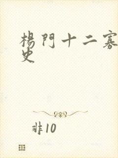 杨门十二寡妇艳史