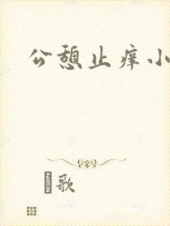 公憩止痒小说
