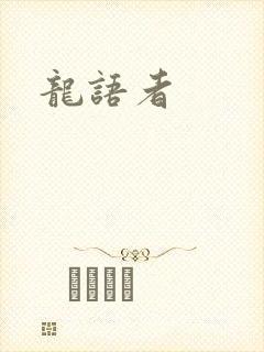 龙语者