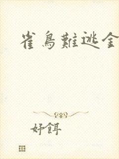 雀鸟难逃金笼