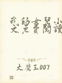 我的女儿小可全文免费阅读