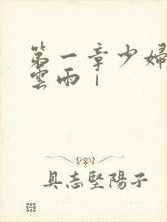第一章少妇初尝云雨ⅰ