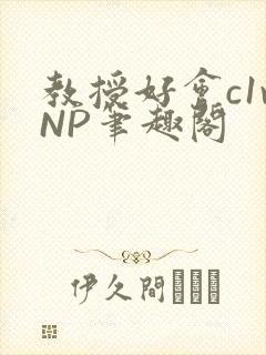 教授好会c1vNP笔趣阁