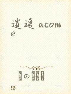 逍遥 acome