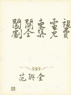 闯关东电视连续剧全集免费观看封面