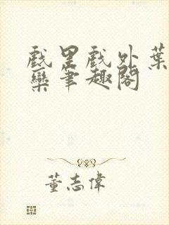 戏里戏外叶芙岑栾笔趣阁封面