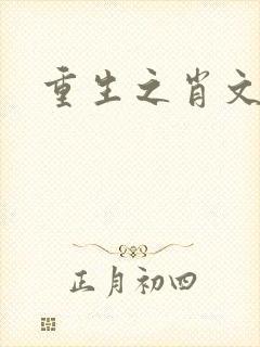 重生之肖文