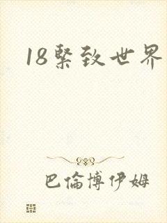 18紧致世界封面