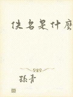 佚名是什么意思