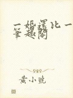 一婚还比一婚高笔趣阁封面
