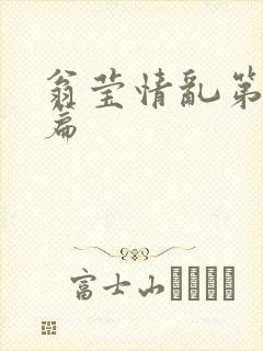 翁莹情乱第全部篇
