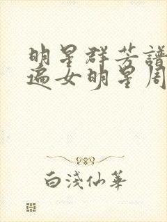 明星群芳谱之玩遍女明星周慧敏