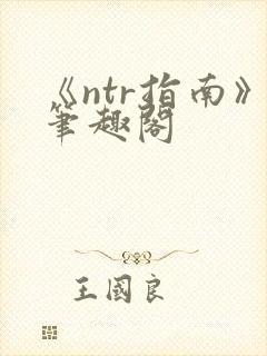 《ntr指南》笔趣阁