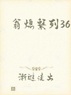 翁熄系列36章封面