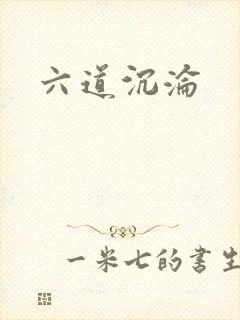 六道沉沦