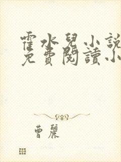 霍水儿小说全文免费阅读小说