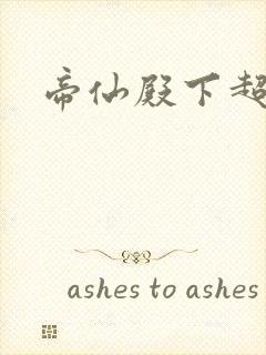 帝仙殿下超冷的