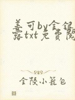 姜可by金银花露txt免费阅读封面