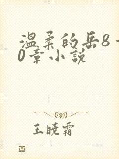 温柔的岳8一20章小说