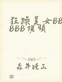狂躁美女BBBBBB视频