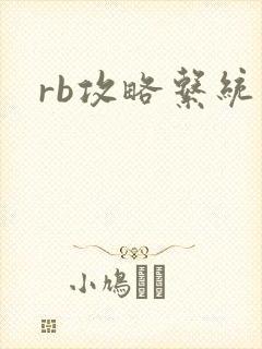rb攻略系统封面