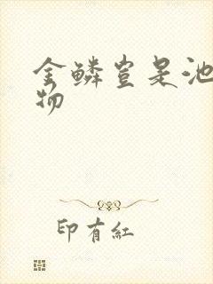 金鳞岂是池中之物