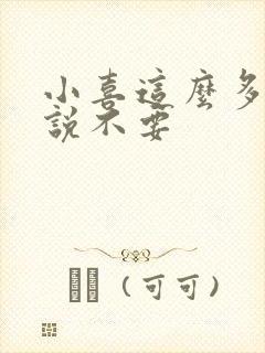 小喜这么多水还说不要