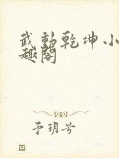 武动乾坤小说笔趣阁